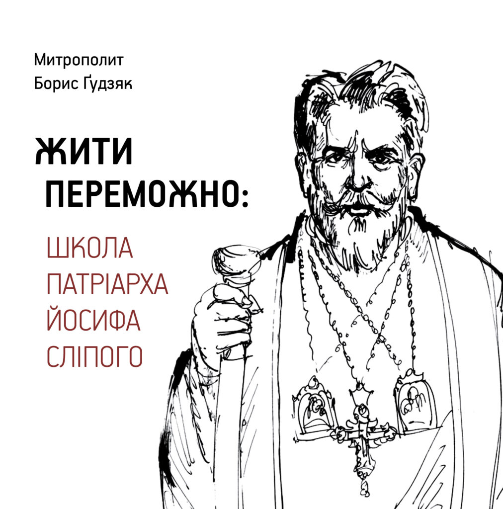 Жити переможно: Школа
Патріарха Йосифа Сліпого.
