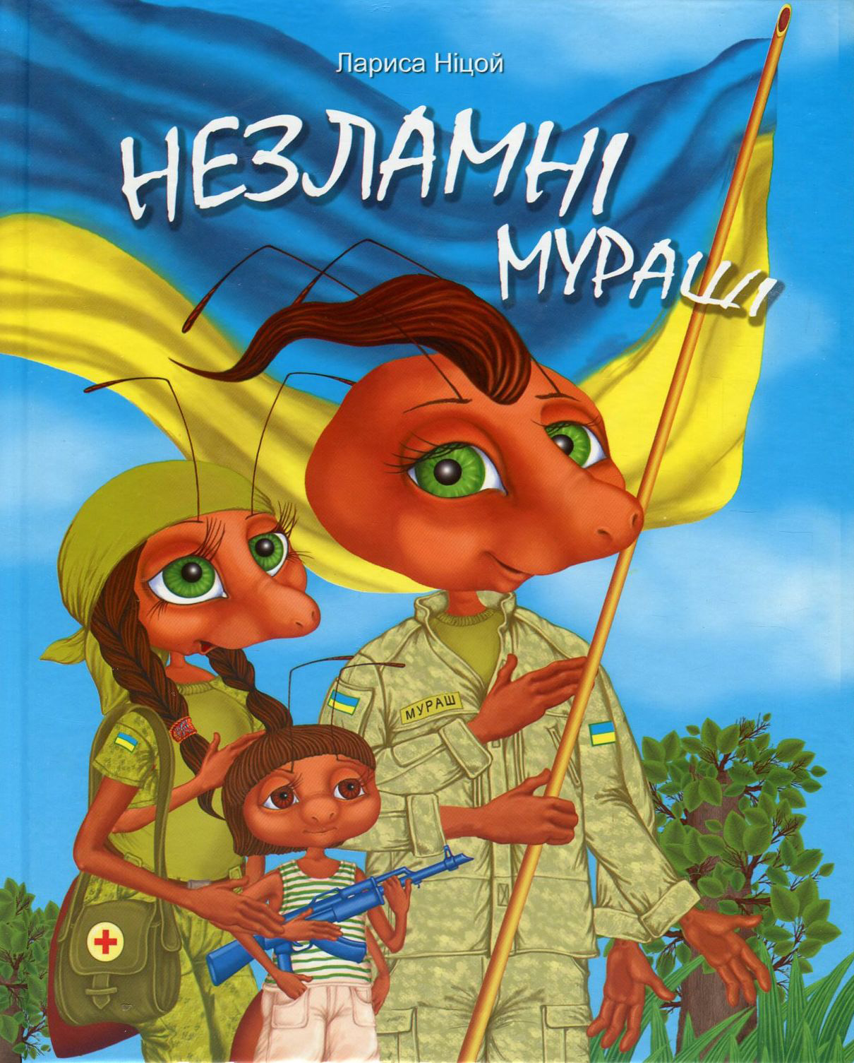 Незламні Мураші