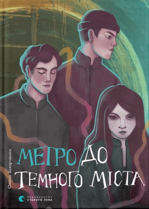 Метро до Темного Міста.